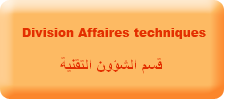 قسم الشؤون التقنية